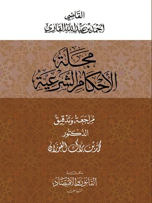 cover image of مجلة الأحكام الشرعية